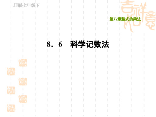 冀教版七年级下册数学第8章 整式的乘法 科学记数法