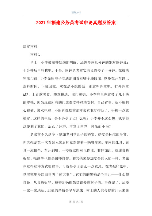 2021年福建公务员考试申论真题及答案_0