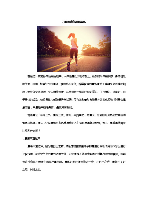 乃凤解析夏季晨练