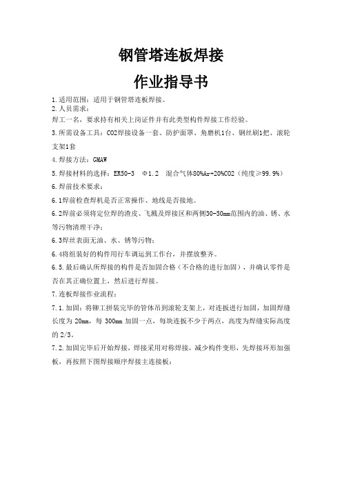 钢管塔连板焊接作业指导书