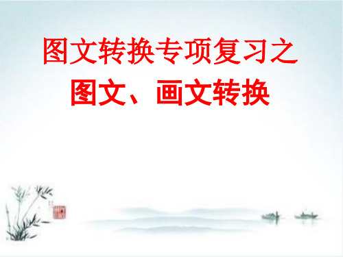 高考复习图文转换专项复习之图文、画文转换PPT【精品课件】