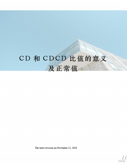 CD和CDCD比值的意义及正常值