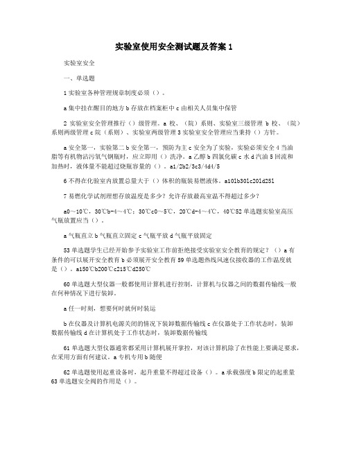 实验室使用安全测试题及答案1