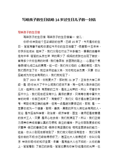 写给孩子的生日信给14岁过生日儿子的一封信