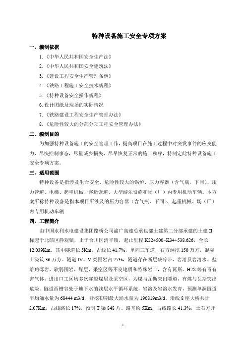 特种设备施工安全专项方案