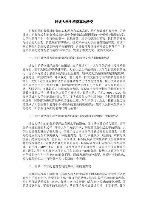 浅谈大学生消费观的转变