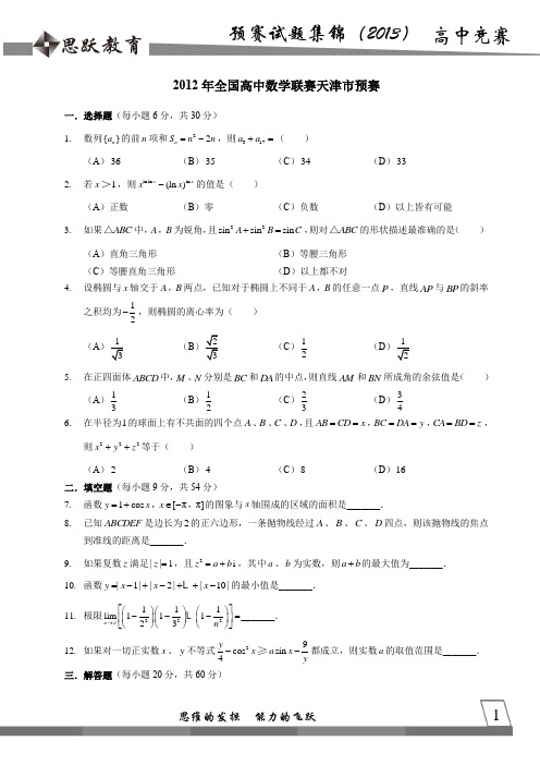 1. 2012年全国高中数学联赛天津预赛