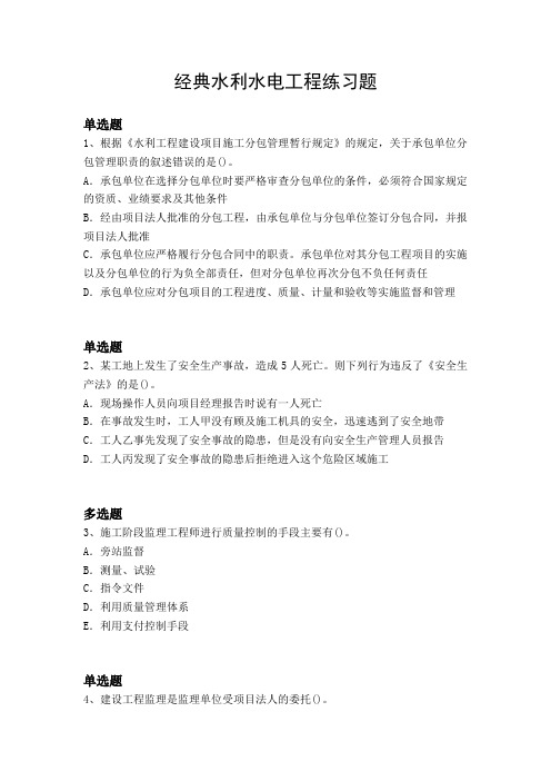经典水利水电工程练习题2093