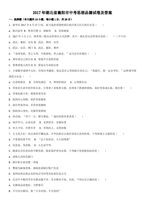 2017年湖北省襄阳市中考思想品德试卷及答案