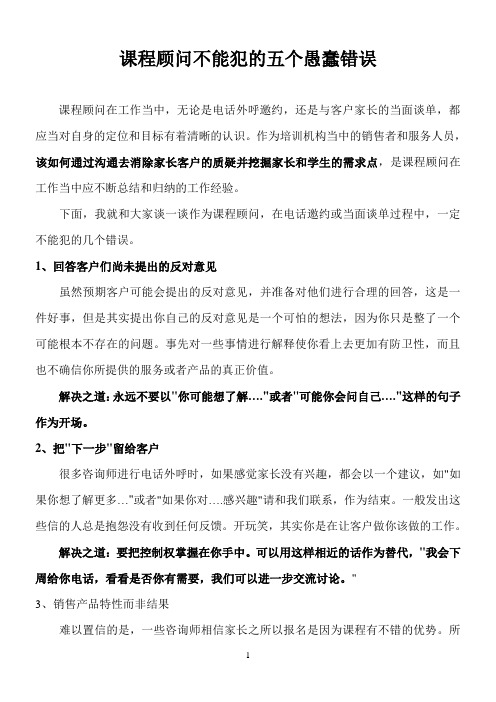 课程顾问不能犯的五个愚蠢错误