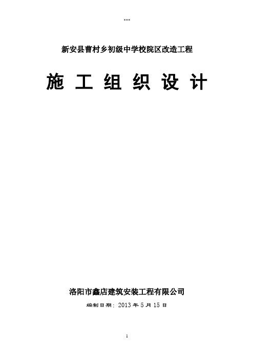 2013年曹村初级中学校舍维修改造工程施工方案