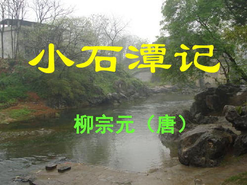 小石潭记课堂小结【唐】柳宗元