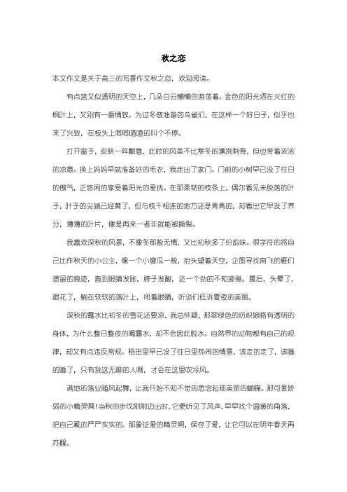 高中高三写景作文：秋之恋_1
