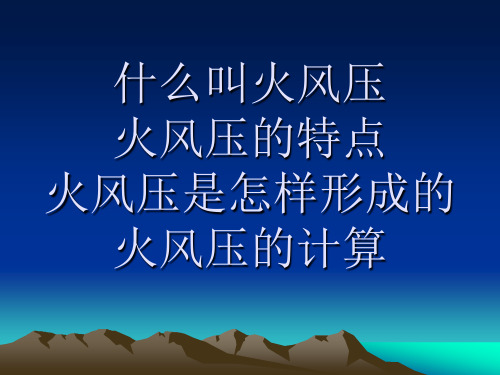 什么叫火风压火风压的特点火风压是怎样形成