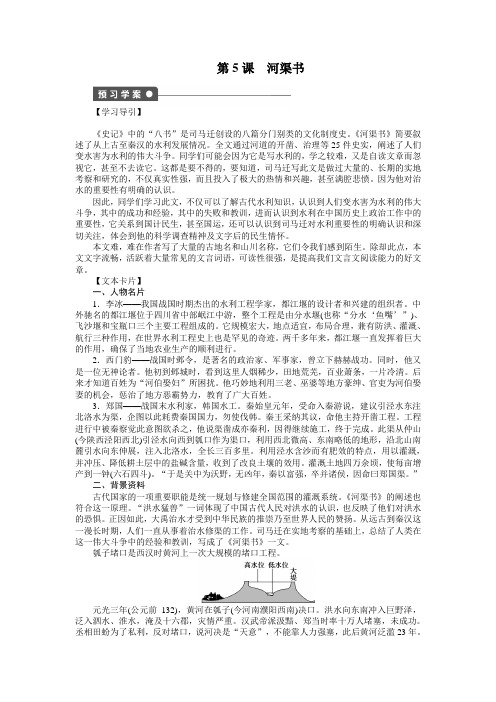 高二语文苏教版选修《史记》学案第5课 河渠书 Word版含答案