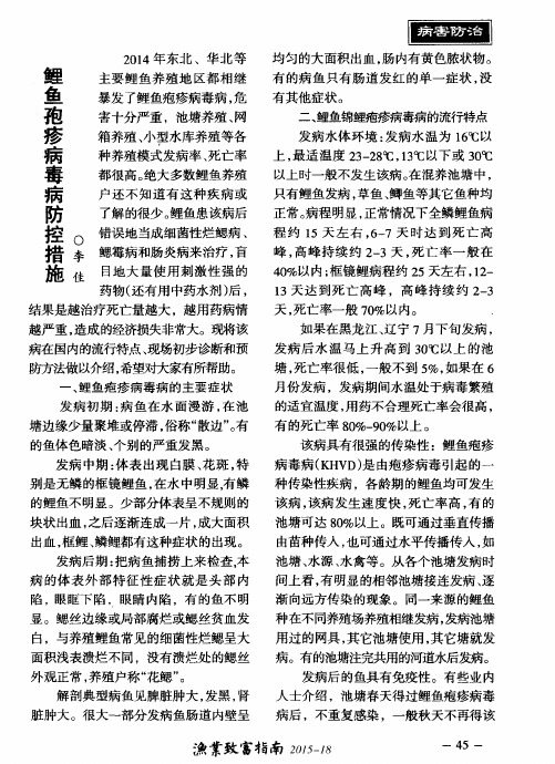 鲤鱼孢疹病毒病防控措施