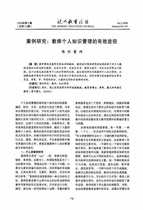 案例研究教师个人知识管理的有效途径