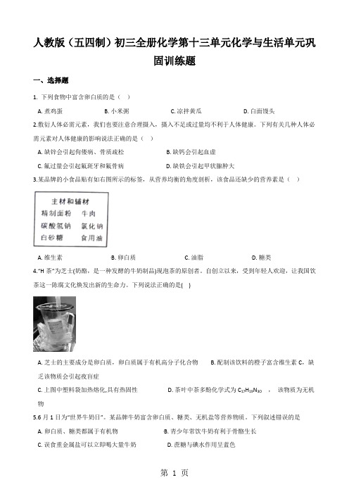 人教版(五四制)初三全册化学第十三单元化学与生活单元巩固训练题