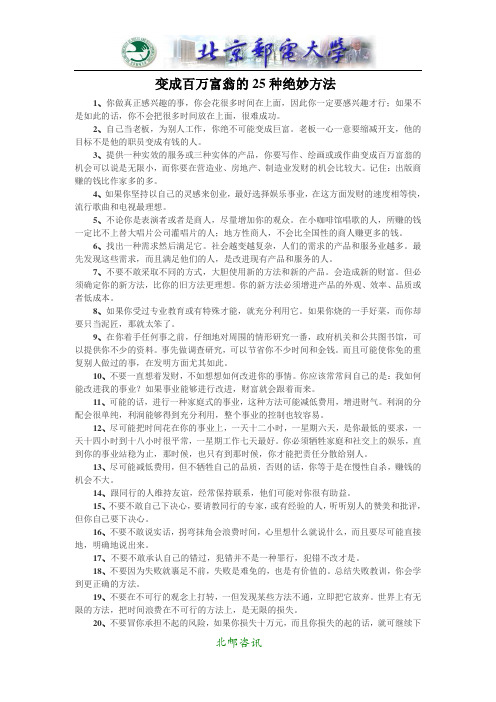 变成百万富翁的25种绝妙方法