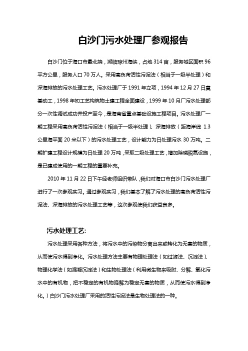 海口市白门污水处理厂实习报告