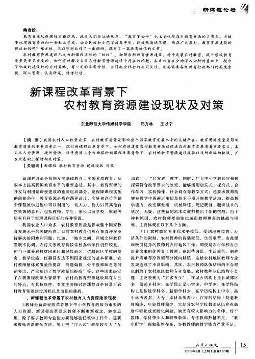 新课程改革背景下农村教育资源建设现状及对策