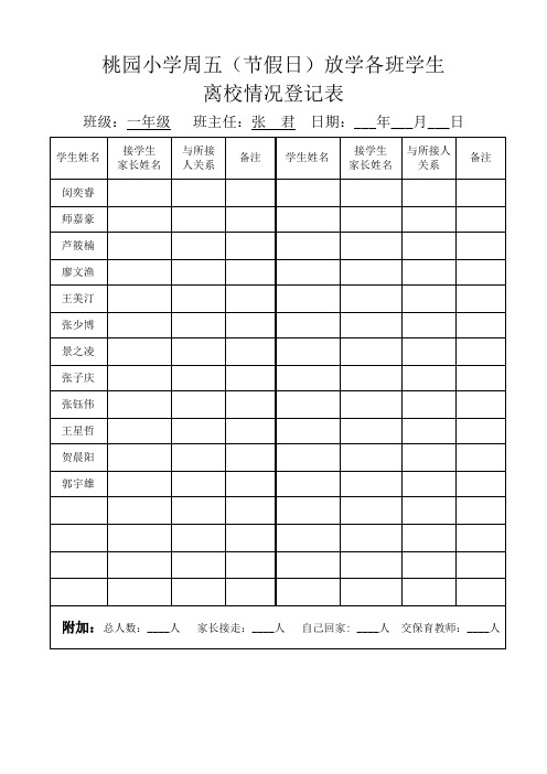 桃园学校周五离校登记表