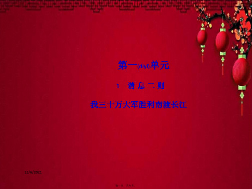 八年级语文上册 第一单元 1《消息二则》我三十万大军胜利南渡长江教学课件上册语文课件