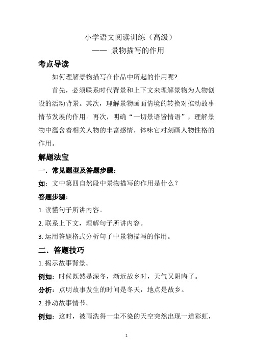 高级阅读第2讲：景物描写的作用 - 副本