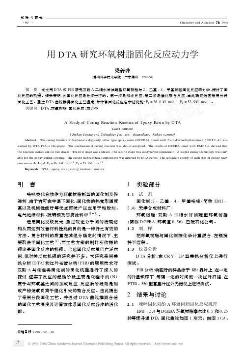 用DTA研究环氧树脂固化反应动力学