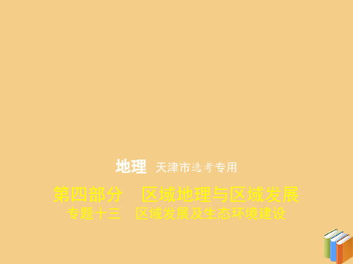 2020届高考地理一轮复习专题十三区域发展及生态环境建设课件