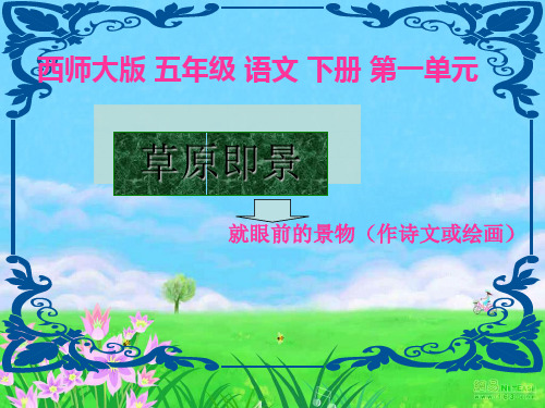 草原即景课件完美版