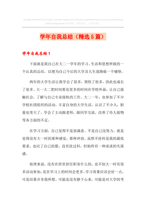 学年自我总结(精选5篇)