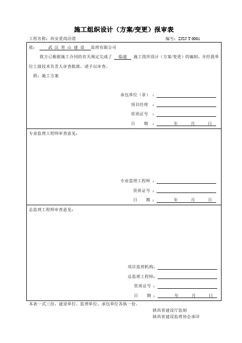 施工组织设计(方案)报审表范文