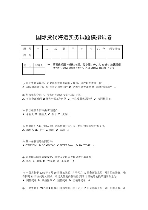 国际货代海运实务试题模拟试卷