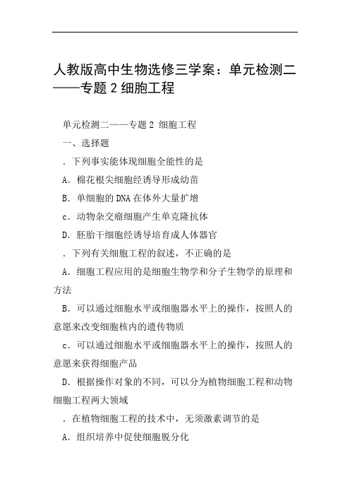 人教版高中生物选修三学案单元检测二专题2细胞工程范文整理