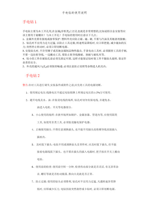 手电钻的使用说明