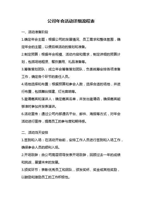 公司年会活动详细流程表