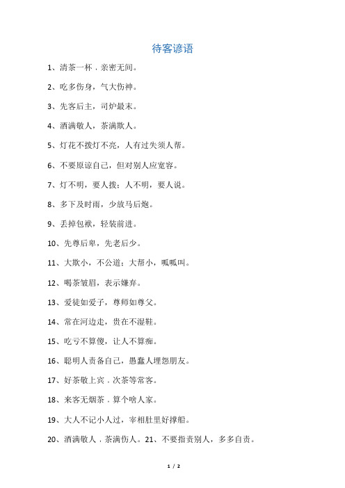 待客谚语