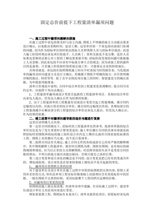 固定总价前提下工程量清单漏项问题