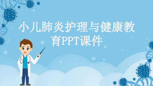 小儿肺炎护理与健康教育PPT课件