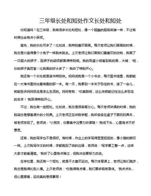 三年级长处和短处作文长处和短处