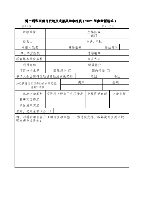 博士后科研项目资助及成果奖励申报表(2021年参考新格式)