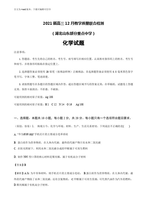 重点中学联考 2021届 高考 高三12月教学质量联合检测化学试题(答案解析)