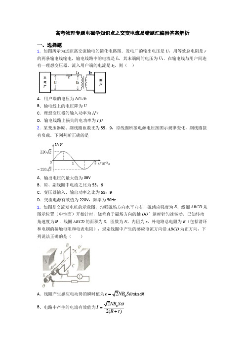 高考物理专题电磁学知识点之交变电流易错题汇编附答案解析
