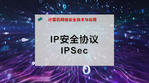 IP安全协议IPSec