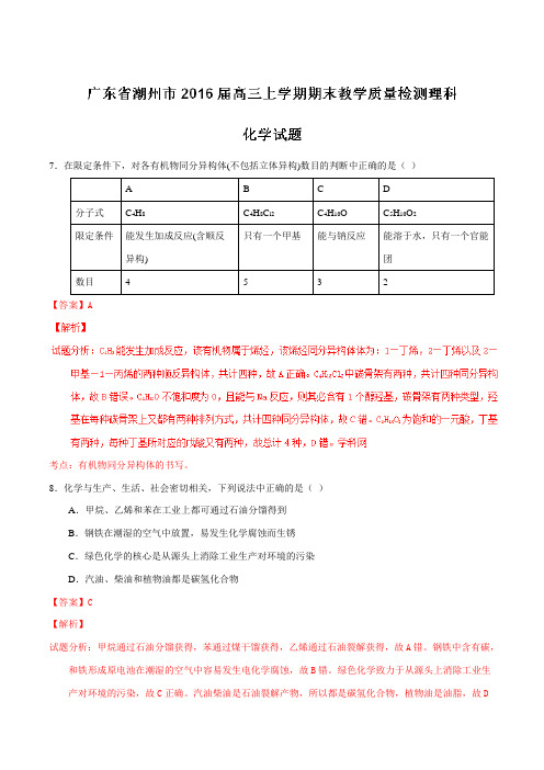 广东省潮州市2016届高三上学期期末教学质量检测理综化学试题解析(解析版)