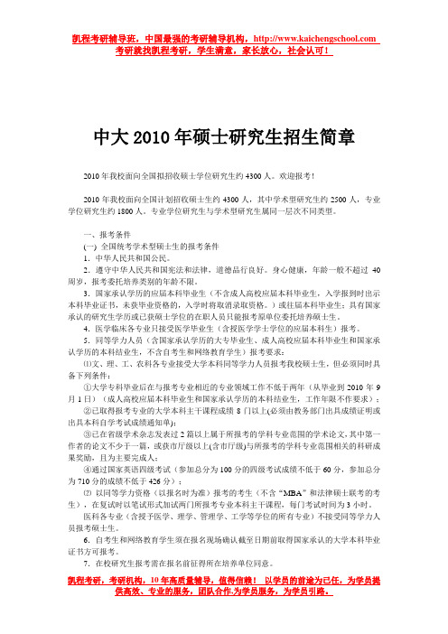 中大2010年硕士研究生招生简章