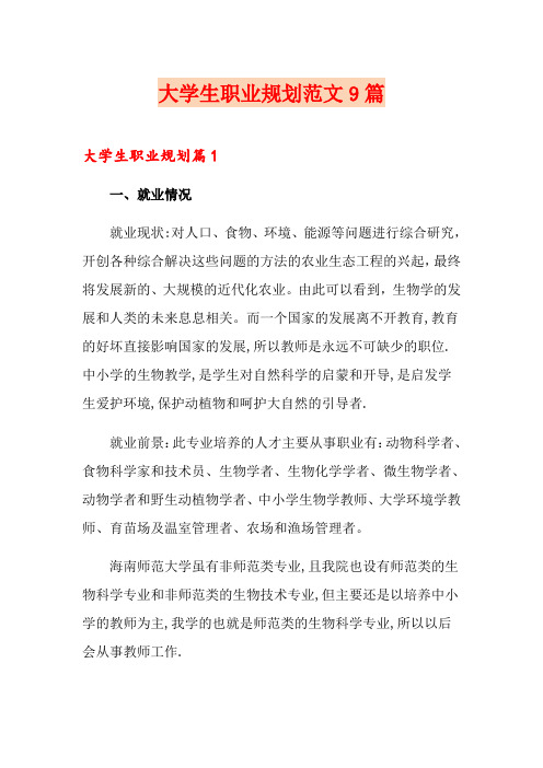 大学生职业规划范文9篇