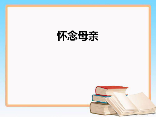 (赛课课件)六年级上册语文《怀念母亲》 (共19张PPT)