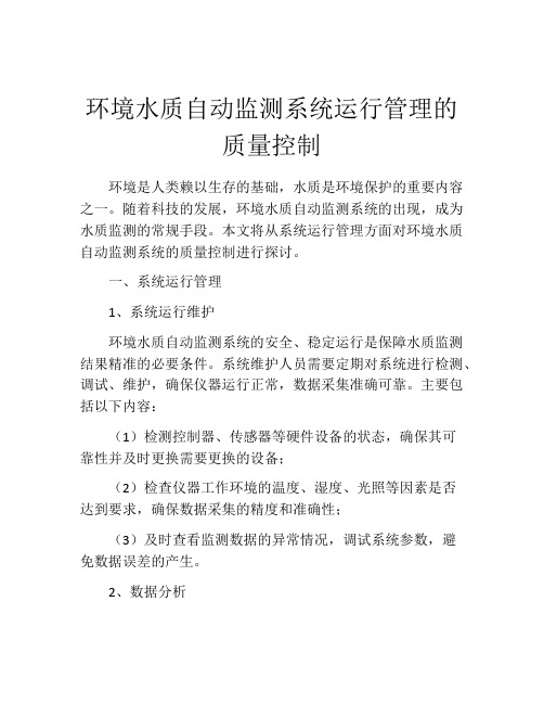 环境水质自动监测系统运行管理的质量控制